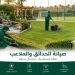 صيانة الحدائق والملاعب