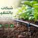 شبكات ري بالتنقيط