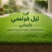 ثيل فرنسي طبيعي