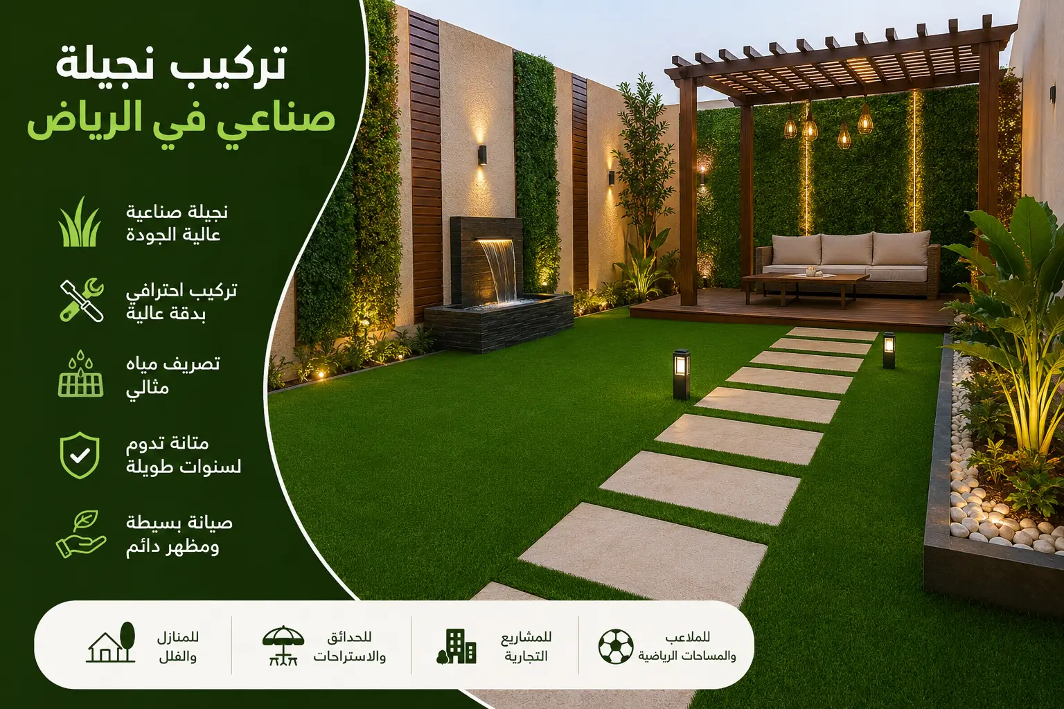 تركيب نجيلة صناعي في الرياض: 7 خطوات لاختيار الأفضل
